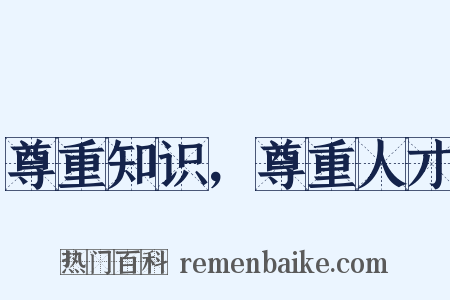 尊重知识，尊重人才是什么意思的图片